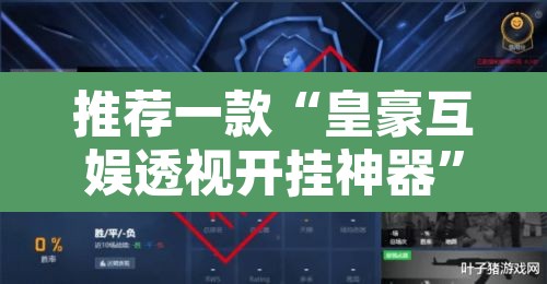 推荐一款“皇豪互娱透视开挂神器”其实确实有挂