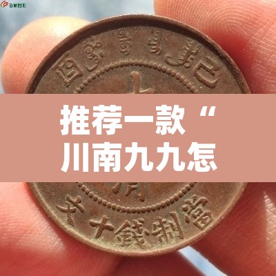 推荐一款“川南九九怎么开挂”其实确实有挂