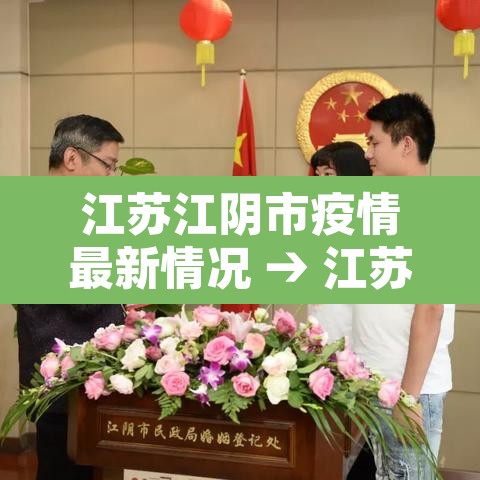 江苏江阴市疫情最新情况 → 江苏江阴新型冠状病毒最新消息