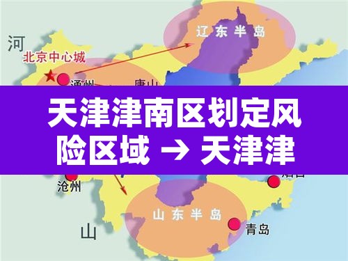 天津津南区划定风险区域 → 天津津南区是高风险区吗 天津津南区划定风险区域 → 天津津南区是高风险区吗