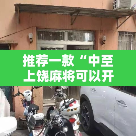 推荐一款“中至上饶麻将可以开挂吗	”其实确实有挂