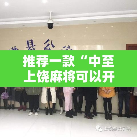 推荐一款“中至上饶麻将可以开挂吗”其实确实有挂