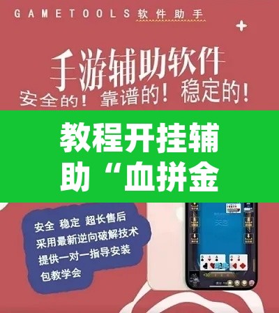 教程开挂辅助“血拼金花能开挂吗”(透视)其实确实有挂