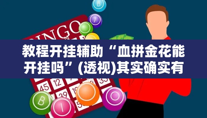 教程开挂辅助“血拼金花能开挂吗”(透视)其实确实有挂