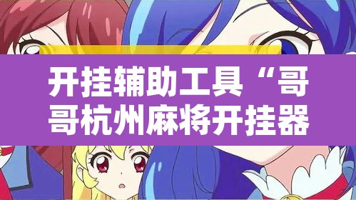 开挂辅助工具“哥哥杭州麻将开挂器	”其实确实有挂
