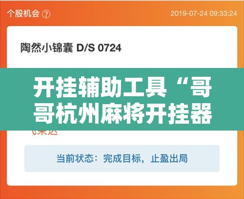 开挂辅助工具“哥哥杭州麻将开挂器”其实确实有挂