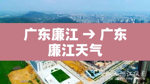 广东廉江 → 广东廉江天气 广东廉江 → 广东廉江天气