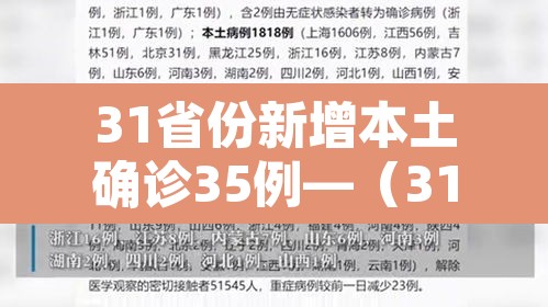 31省份新增本土确诊35例—(31省份新增本土确诊35例 江苏16例) 31省份新增本土确诊35例—(31省份新增本土确诊35例 江苏16例)