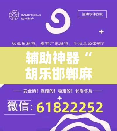 辅助神器“胡乐邯郸麻将开挂作弊软件	”其实确实有挂
