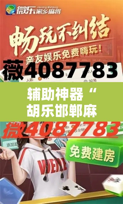 辅助神器“胡乐邯郸麻将开挂作弊软件”其实确实有挂