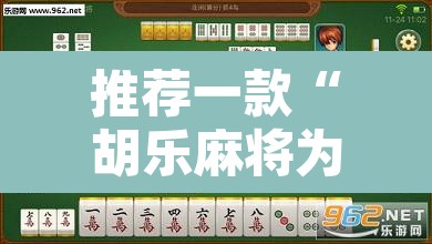 推荐一款“胡乐麻将为什么一直输	”其实确实有挂