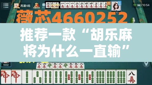 推荐一款“胡乐麻将为什么一直输”其实确实有挂