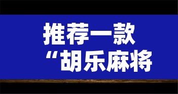推荐一款“胡乐麻将为什么一直输	”其实确实有挂