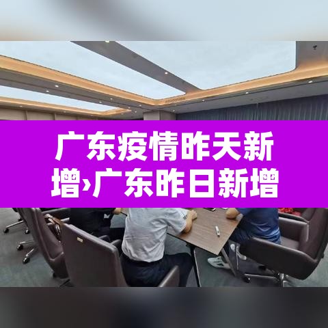 广东疫情昨天新增›广东昨日新增11例本土