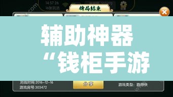 辅助神器“钱柜手游可以开挂吗	”附辅助神器开挂脚本详细步骤