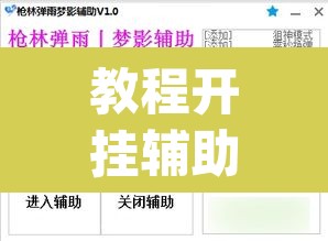 教程开挂辅助“顺欣茶楼辅助工具下载	”(透视挂)辅助透视教程