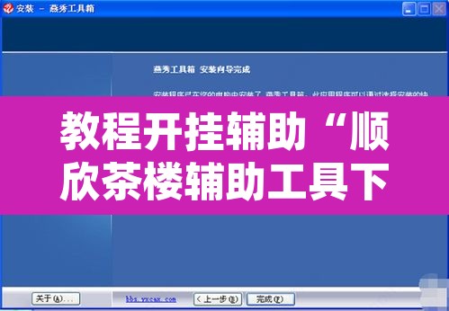 教程开挂辅助“顺欣茶楼辅助工具下载”(透视挂)辅助透视教程