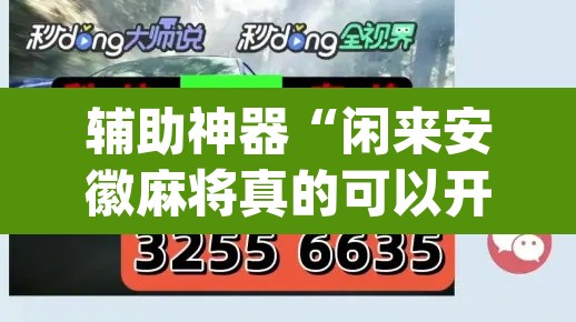 辅助神器“闲来安徽麻将真的可以开挂吗”(透视)其实确实有挂