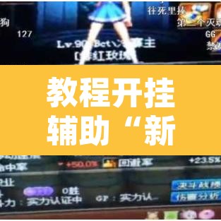 教程开挂辅助“新漫游可以开挂吗”其实确实有挂