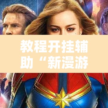 教程开挂辅助“新漫游可以开挂吗”其实确实有挂
