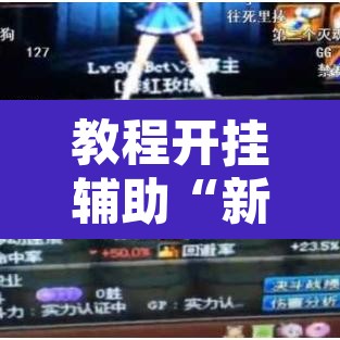 教程开挂辅助“新漫游可以开挂吗	”其实确实有挂
