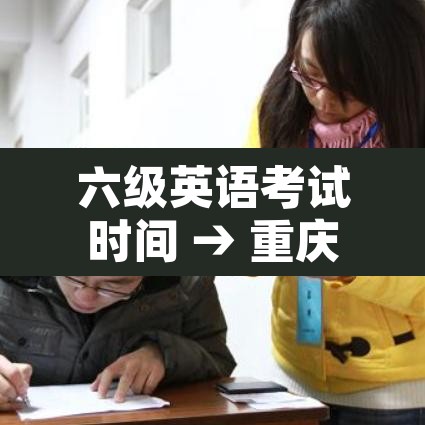 六级英语考试时间 → 重庆六级英语考试时间 六级英语考试时间 → 重庆六级英语考试时间