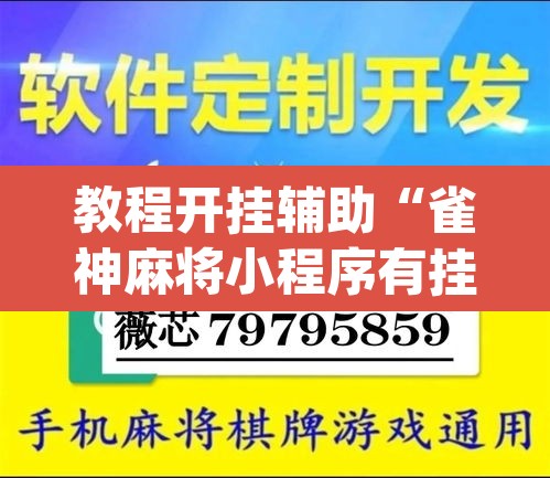 教程开挂辅助“雀神麻将小程序有挂吗”(透视挂)辅助透视教程