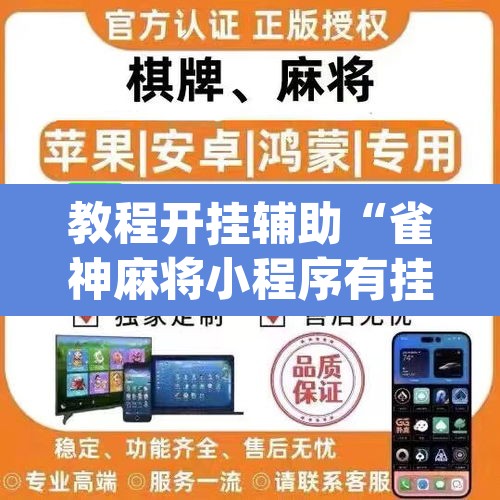 教程开挂辅助“雀神麻将小程序有挂吗”(透视挂)辅助透视教程