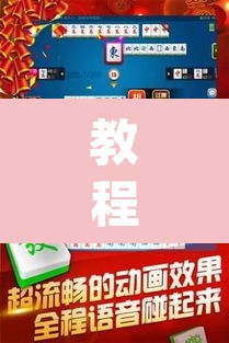 教程开挂辅助“雀神麻将小程序有挂吗	”(透视挂)辅助透视教程