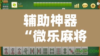 辅助神器“微乐麻将怎么开挂教程”其实确实有挂