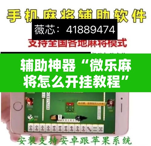 辅助神器“微乐麻将怎么开挂教程”其实确实有挂