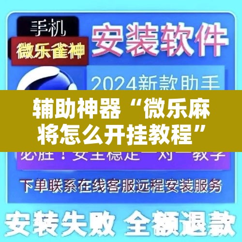 辅助神器“微乐麻将怎么开挂教程”其实确实有挂