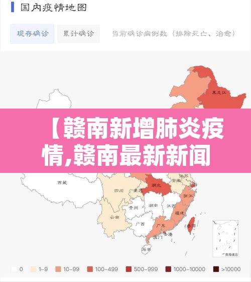 【赣南新增肺炎疫情,赣南最新新闻】