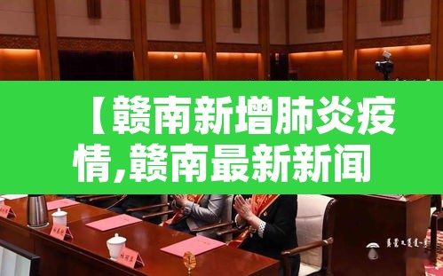 【赣南新增肺炎疫情,赣南最新新闻】