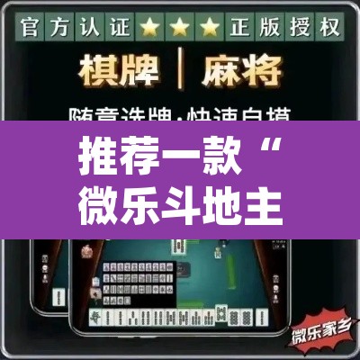 推荐一款“微乐斗地主万能透视”(透视挂)辅助透视教程