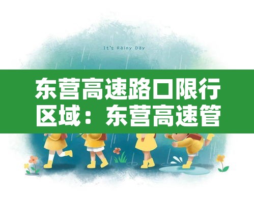 东营高速路口限行区域:东营高速管制 东营高速路口限行区域:东营高速管制