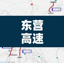 东营高速路口限行区域:东营高速管制 东营高速路口限行区域:东营高速管制