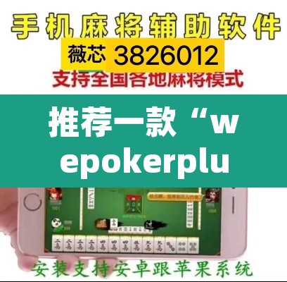 推荐一款“wepokerplus德州透视挂教程”(透视挂)辅助透视教程