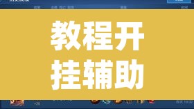 教程开挂辅助“友间十三张究竟到底有没有挂”(透视挂)辅助透视教程