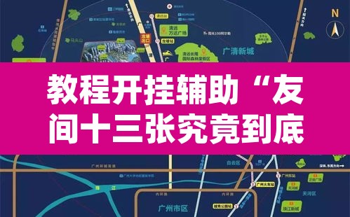 教程开挂辅助“友间十三张究竟到底有没有挂”(透视挂)辅助透视教程