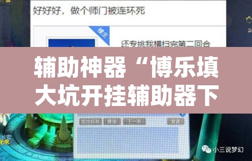 辅助神器“博乐填大坑开挂辅助器下载	”(透视)其实确实有挂