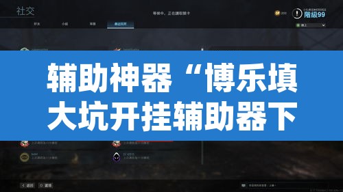 辅助神器“博乐填大坑开挂辅助器下载”(透视)其实确实有挂