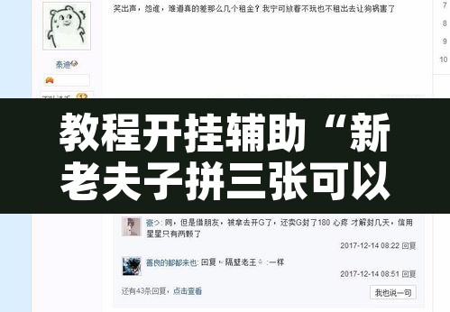 教程开挂辅助“新老夫子拼三张可以开挂吗	”附辅助神器开挂脚本详细步骤