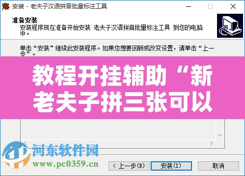 教程开挂辅助“新老夫子拼三张可以开挂吗”附辅助神器开挂脚本详细步骤