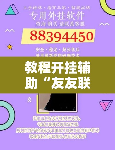 教程开挂辅助“友友联盟怎么开挂”开挂辅助脚本+详细开挂安装教程