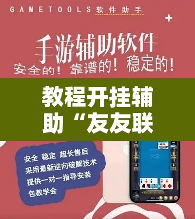 教程开挂辅助“友友联盟怎么开挂”开挂辅助脚本+详细开挂安装教程