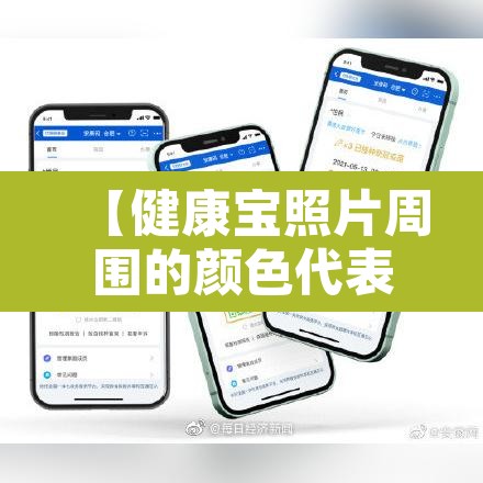 【健康宝照片周围的颜色代表什么·健康宝照片边框颜色代表什么】