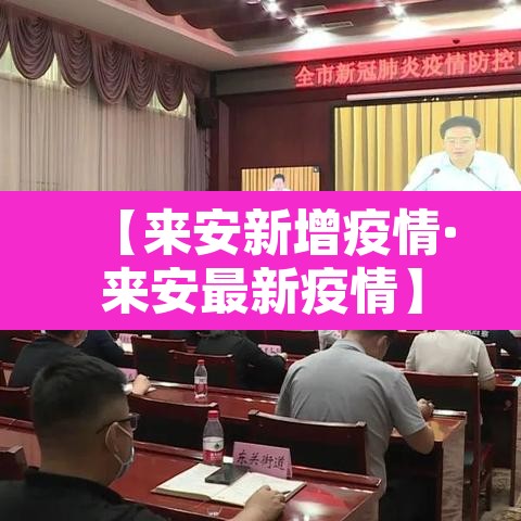 【来安新增疫情·来安最新疫情】