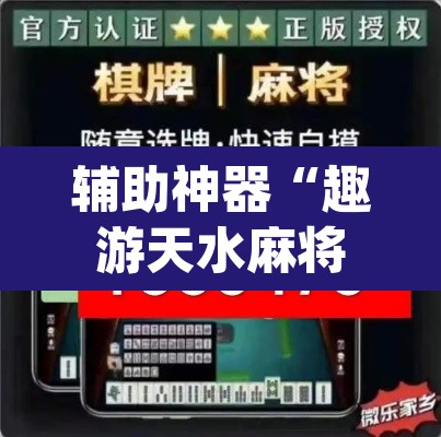 辅助神器“趣游天水麻将十三张有挂吗”(透视挂)辅助透视教程