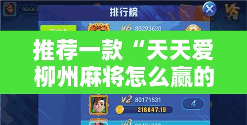 推荐一款“天天爱柳州麻将怎么赢的多”附辅助神器开挂脚本详细步骤